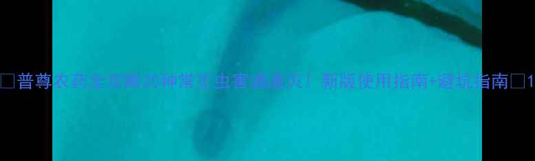 图片 🌟普尊农药全攻略20种常见虫害通通灭！新版使用指南+避坑指南🔥1