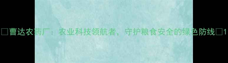 图片 🌟曹达农药厂：农业科技领航者，守护粮食安全的绿色防线🌾1