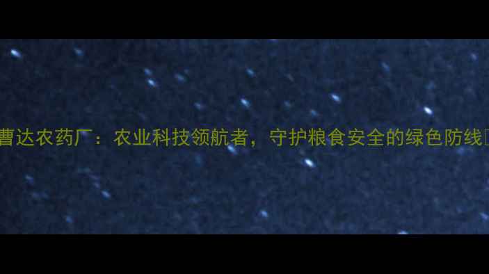 图片 🌟曹达农药厂：农业科技领航者，守护粮食安全的绿色防线🌾2