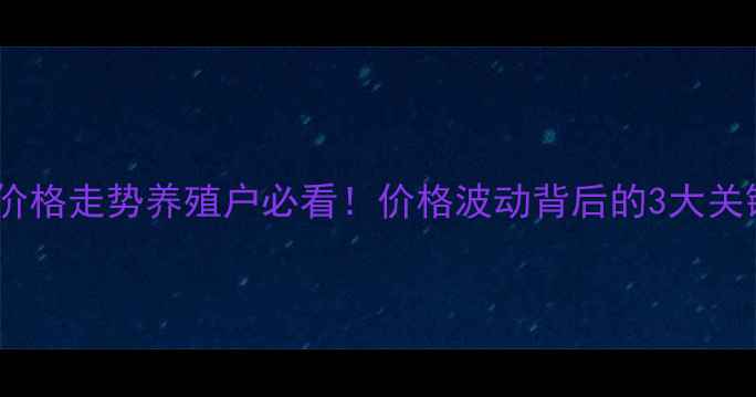 图片 🌟最新全国生猪价格走势养殖户必看！价格波动背后的3大关键因素+应对策略