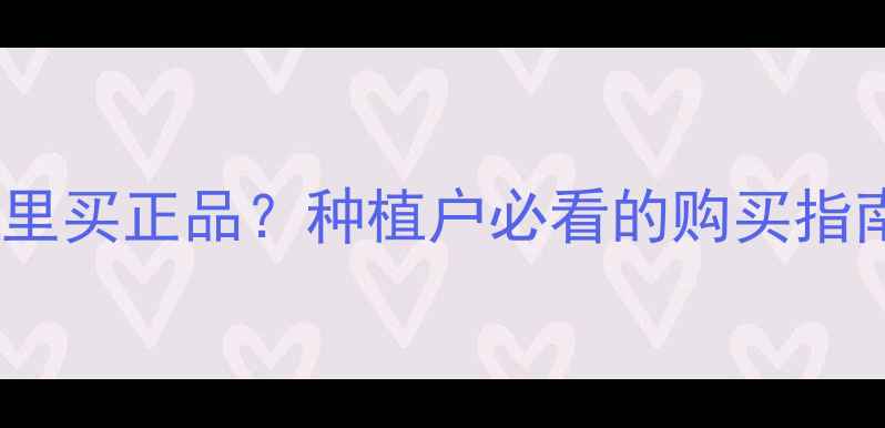 图片 🌟最新巴斯夫农药哪里买正品？种植户必看的购买指南+辨别技巧全公开！