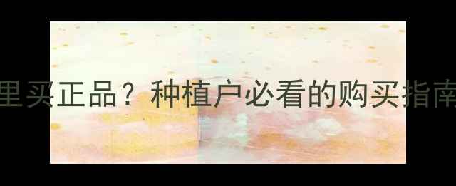 图片 🌟最新巴斯夫农药哪里买正品？种植户必看的购买指南+辨别技巧全公开！1