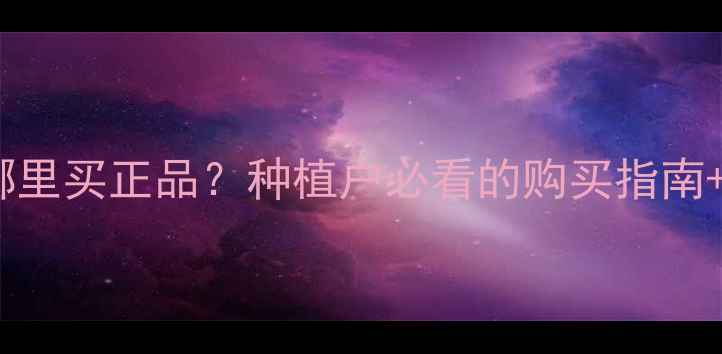 图片 🌟最新巴斯夫农药哪里买正品？种植户必看的购买指南+辨别技巧全公开！2