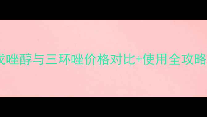 图片 🌟最新报价｜戊唑醇与三环唑价格对比+使用全攻略！农民必看！1