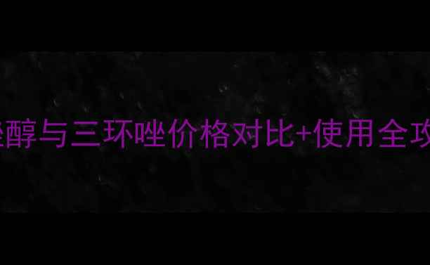 图片 🌟最新报价｜戊唑醇与三环唑价格对比+使用全攻略！农民必看！2