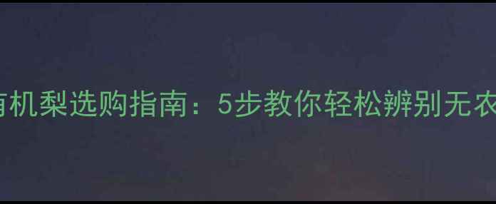 图片 🌟最新有机梨选购指南：5步教你轻松辨别无农药梨🍐2