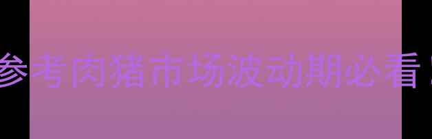 图片 🌟最新母猪价格查询+养殖参考肉猪市场波动期必看！附成本核算表和趋势预测
