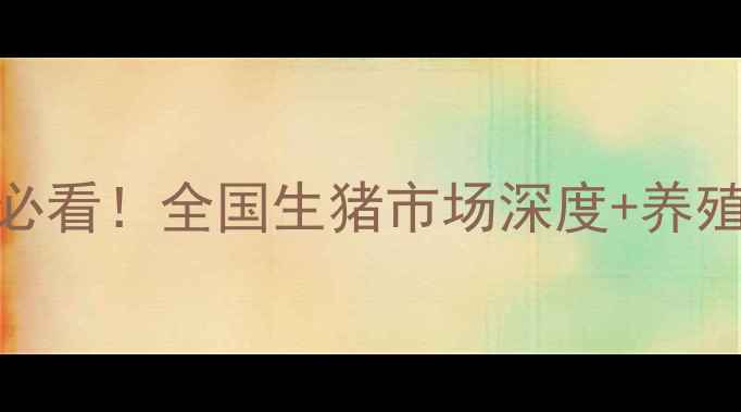 图片 🌟最新活猪价格动态养殖户必看！全国生猪市场深度+养殖避坑指南（附价格走势图）