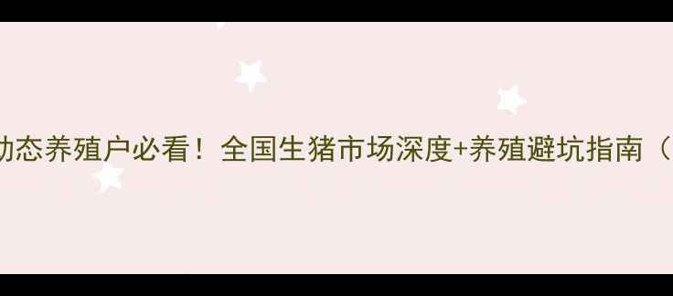图片 🌟最新活猪价格动态养殖户必看！全国生猪市场深度+养殖避坑指南（附价格走势图）1