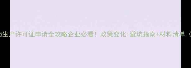 图片 🌟最新版农药生产许可证申请全攻略企业必看！政策变化+避坑指南+材料清单（附模板）🌟1