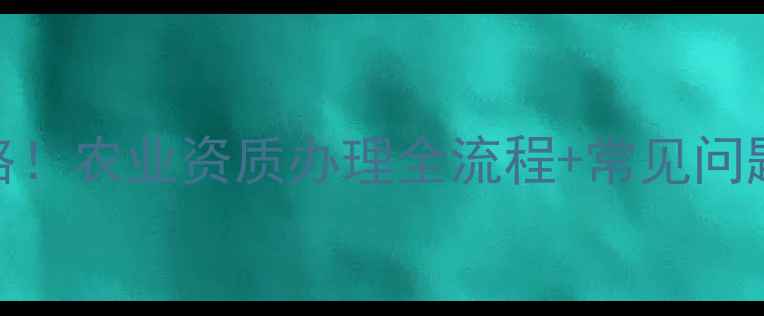 图片 🌟最新版农药证件查询攻略！农业资质办理全流程+常见问题解答（附官方查询入口）