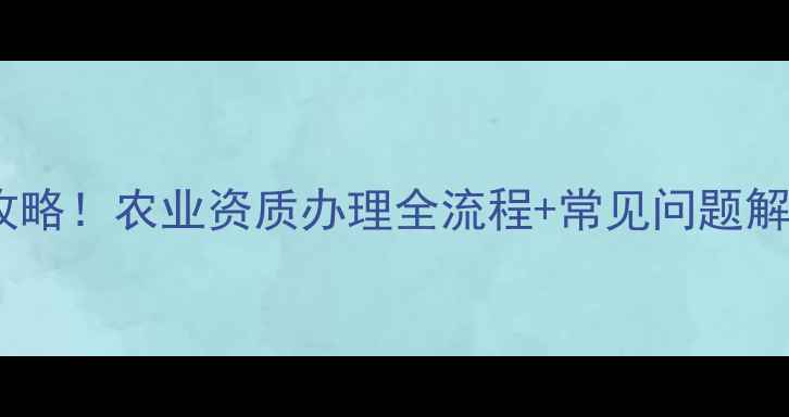 图片 🌟最新版农药证件查询攻略！农业资质办理全流程+常见问题解答（附官方查询入口）1