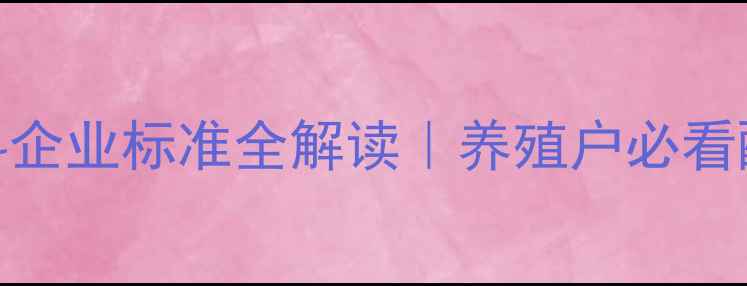 图片 🌟最新版预混合饲料企业标准全解读｜养殖户必看配方指南与行业规范