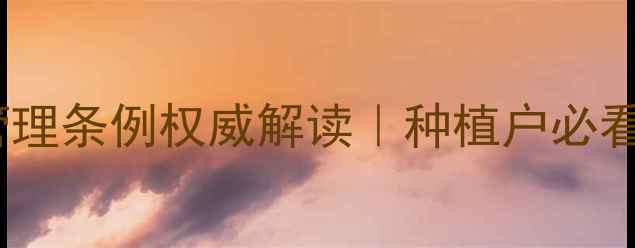 图片 🌟最新版！农药管理条例权威解读｜种植户必看的合规指南🌱🔥2