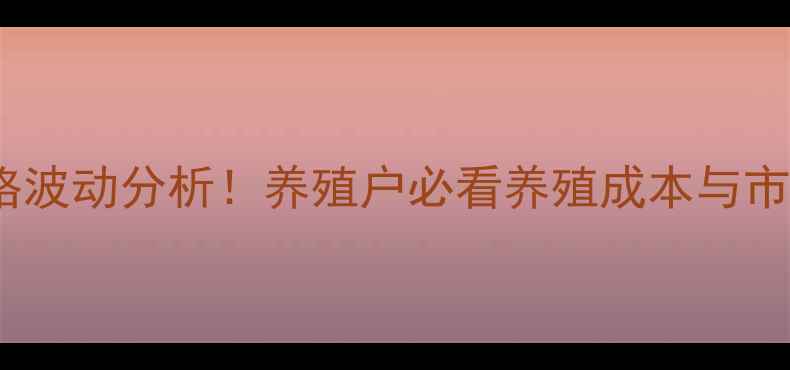图片 🌟最新生猪价格波动分析！养殖户必看养殖成本与市场趋势解读🌟2