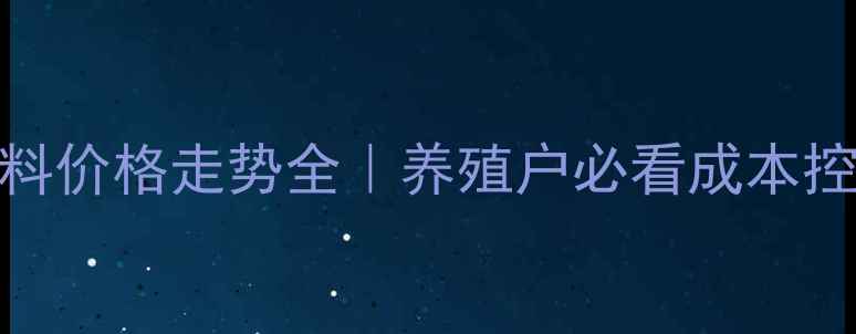 图片 🌟最新禽料价格走势全｜养殖户必看成本控制指南🔥