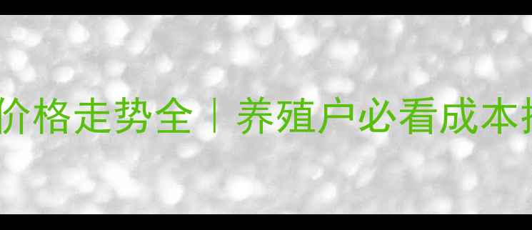 图片 🌟最新禽料价格走势全｜养殖户必看成本控制指南🔥1