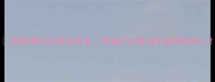 图片 🌟最新禽料价格走势全｜养殖户必看成本控制指南🔥2