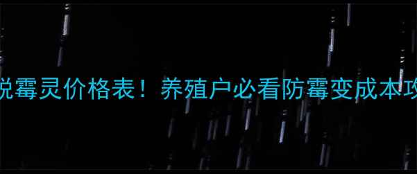 图片 🌟最新脱霉灵价格表！养殖户必看防霉变成本攻略🐔💰