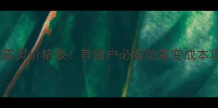 图片 🌟最新脱霉灵价格表！养殖户必看防霉变成本攻略🐔💰2