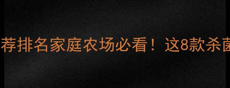 图片 🌟杀菌剂&农药安全高效推荐排名家庭农场必看！这8款杀菌农药实测好用不伤作物🌱