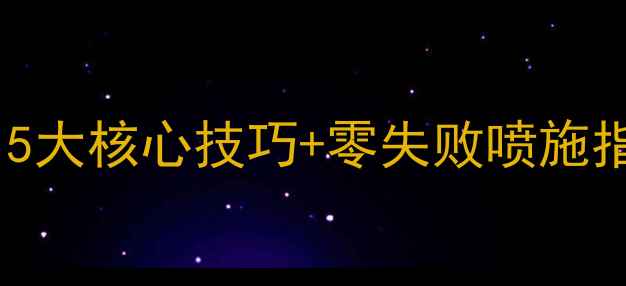 图片 🌟杏树春季管理全攻略｜5大核心技巧+零失败喷施指南（附病虫害识别图）1