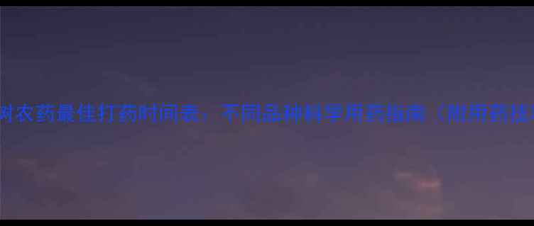 图片 🌟果树农药最佳打药时间表：不同品种科学用药指南（附用药技巧）2