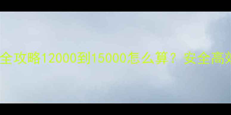 图片 🌟果树农药橙亮使用全攻略12000到15000怎么算？安全高效比例表+避坑指南🔥