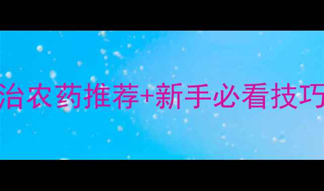 图片 🌟果树常见虫害5步科学防治农药推荐+新手必看技巧！新手果农看完秒变专家1