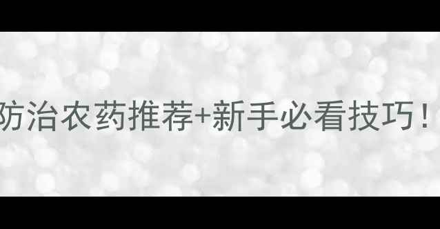 图片 🌟果树常见虫害5步科学防治农药推荐+新手必看技巧！新手果农看完秒变专家2