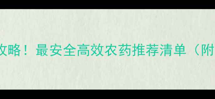 图片 🌟果虫防治全攻略！最安全高效农药推荐清单（附使用技巧）🌟2