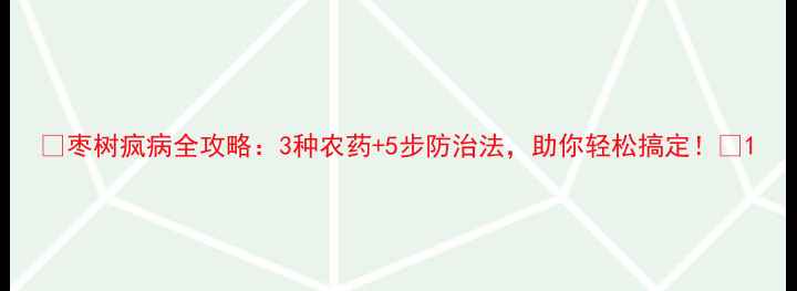 图片 🌟枣树疯病全攻略：3种农药+5步防治法，助你轻松搞定！🌟1