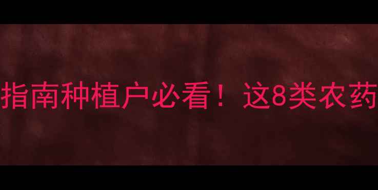 图片 🌟柑橘树禁用农药清单+安全用药指南种植户必看！这8类农药千万别用，否则树苗直接挂掉！1