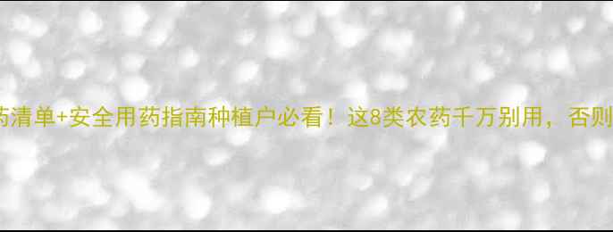 图片 🌟柑橘树禁用农药清单+安全用药指南种植户必看！这8类农药千万别用，否则树苗直接挂掉！2
