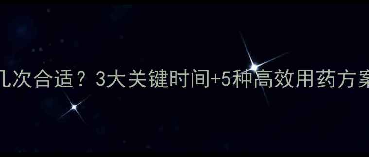 图片 🌟柑橘花期打农药几次合适？3大关键时间+5种高效用药方案，助你稳产增收！