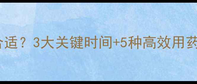 图片 🌟柑橘花期打农药几次合适？3大关键时间+5种高效用药方案，助你稳产增收！1