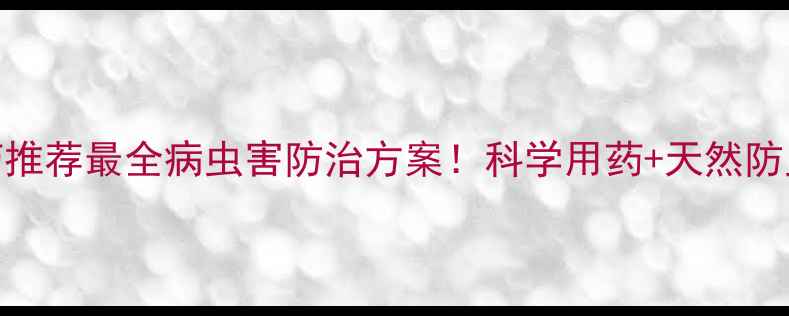 图片 🌟柠檬棚果农药推荐最全病虫害防治方案！科学用药+天然防虫技巧大公开✅