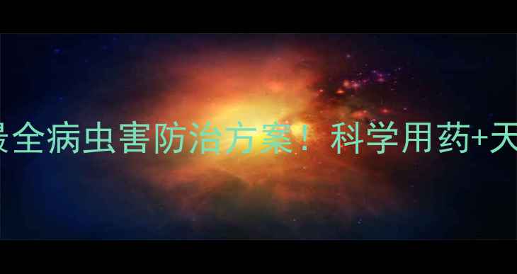 图片 🌟柠檬棚果农药推荐最全病虫害防治方案！科学用药+天然防虫技巧大公开✅1