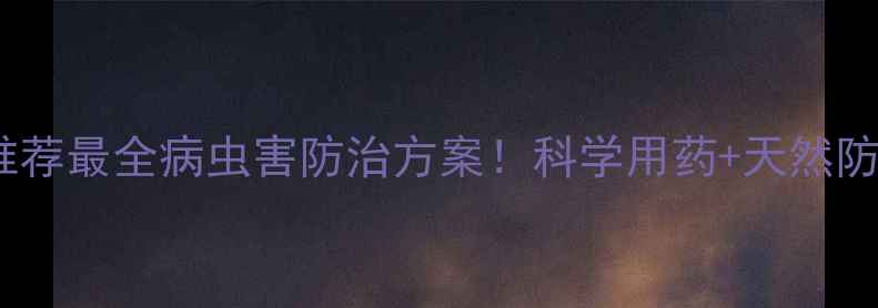 图片 🌟柠檬棚果农药推荐最全病虫害防治方案！科学用药+天然防虫技巧大公开✅2