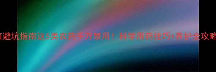 图片 🌟柿子树种植避坑指南这5类农药千万禁用！科学用药技巧+养护全攻略（附案例）1