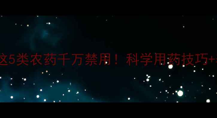 图片 🌟柿子树种植避坑指南这5类农药千万禁用！科学用药技巧+养护全攻略（附案例）2