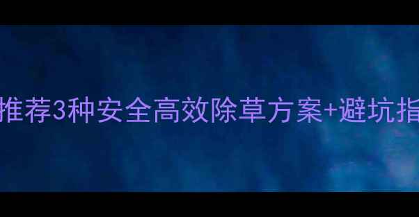 图片 🌟桃树园除草剂推荐3种安全高效除草方案+避坑指南！新手必看！