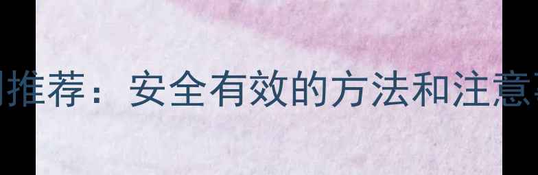 图片 🌟桃树地除草剂推荐：安全有效的方法和注意事项｜种植技巧