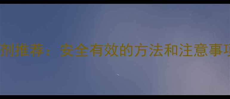 图片 🌟桃树地除草剂推荐：安全有效的方法和注意事项｜种植技巧2