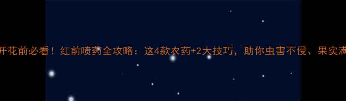 图片 🌟桃树开花前必看！红前喷药全攻略：这4款农药+2大技巧，助你虫害不侵、果实满枝红🍑