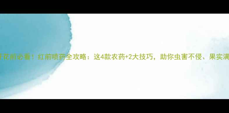 图片 🌟桃树开花前必看！红前喷药全攻略：这4款农药+2大技巧，助你虫害不侵、果实满枝红🍑1