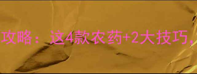 图片 🌟桃树开花前必看！红前喷药全攻略：这4款农药+2大技巧，助你虫害不侵、果实满枝红🍑2