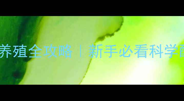 图片 🌟正大种鸭饲料高效养殖全攻略｜新手必看科学配比+成本控制秘籍🌟