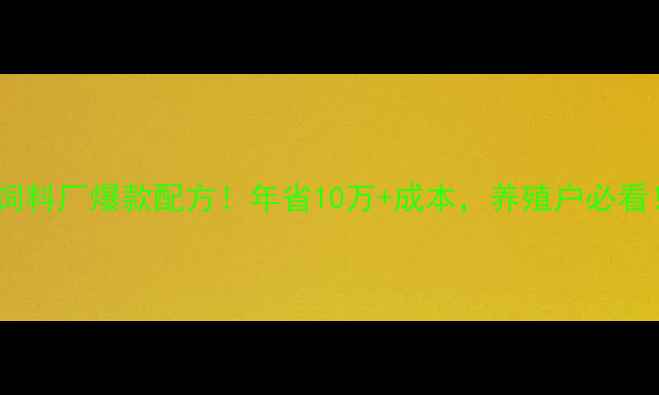 图片 🌟母猪饲料厂爆款配方！年省10万+成本，养殖户必看！🐷💸1