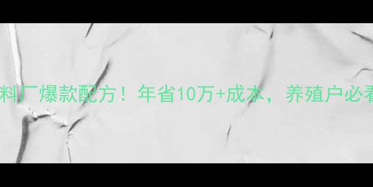 图片 🌟母猪饲料厂爆款配方！年省10万+成本，养殖户必看！🐷💸2